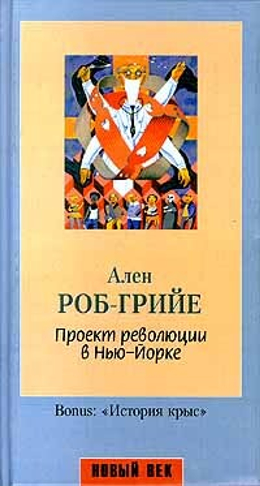 Проект революции в Нью - Йорке