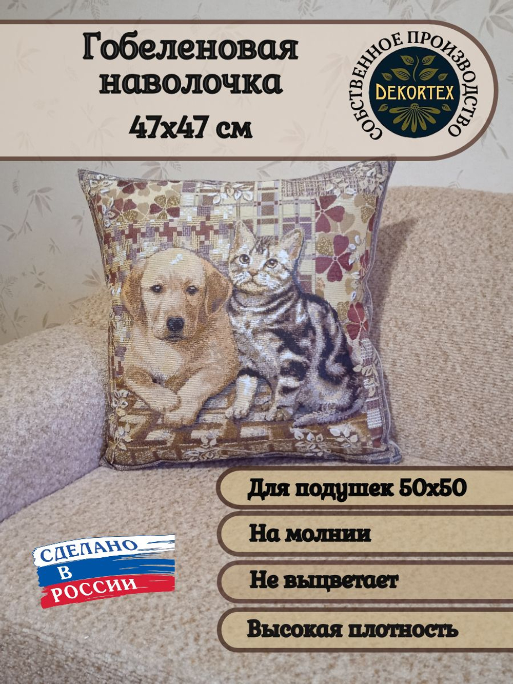 Декоративный гобеленовый чехол Щенок и котенок 47х47