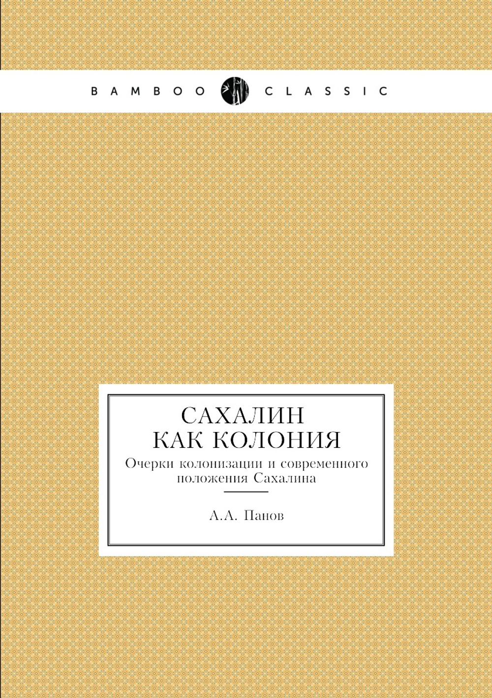 Сахалин, как колония. Очерки колонизации и современного положения Сахалина | А.А. Панов