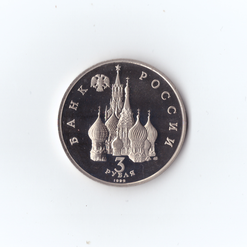 3 рубля 1992г. 750 лет победы Ал. Невского. PROOF