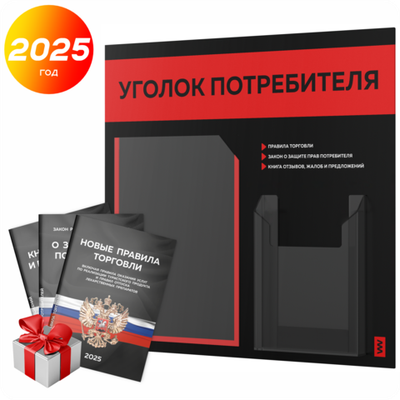 Черный уголок потребителя + комплект черных книг, стенд черный с красным, 2 кармана, серия Black Color, Айдентика Технолоджи