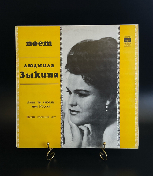 LP Людмила Зыкина - лишь ты смогла, моя Россия. Виниловая пластинка 12 дюймов. Мелодия СССР 1981 год.