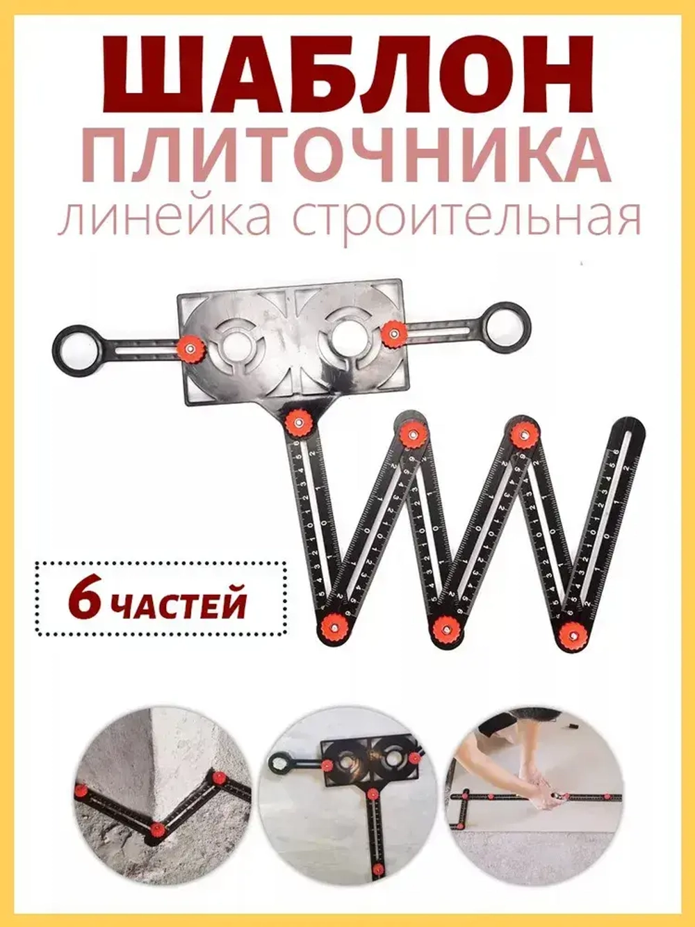Линейка строительная / складная для плитки шаблон / линейка шаблон плиточника