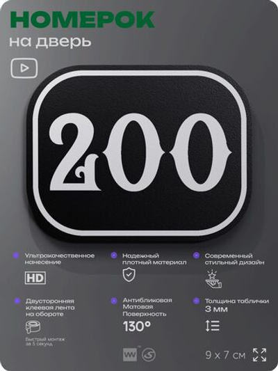 Номерок на дверь квартиры 200, для кабинета, офиса, шильдик 9 х 7 см, черный, Айдентика Технолоджи