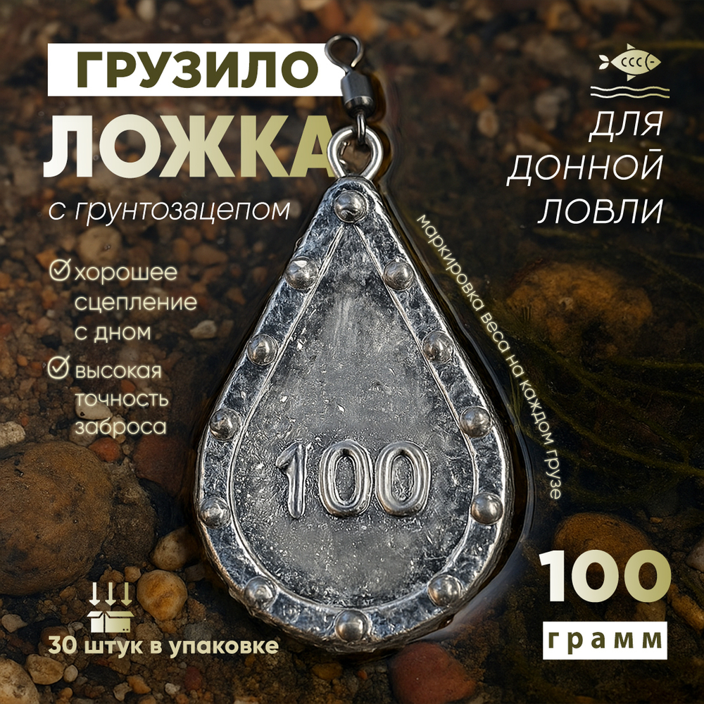 Груз "Ложка" с грунтозацепом