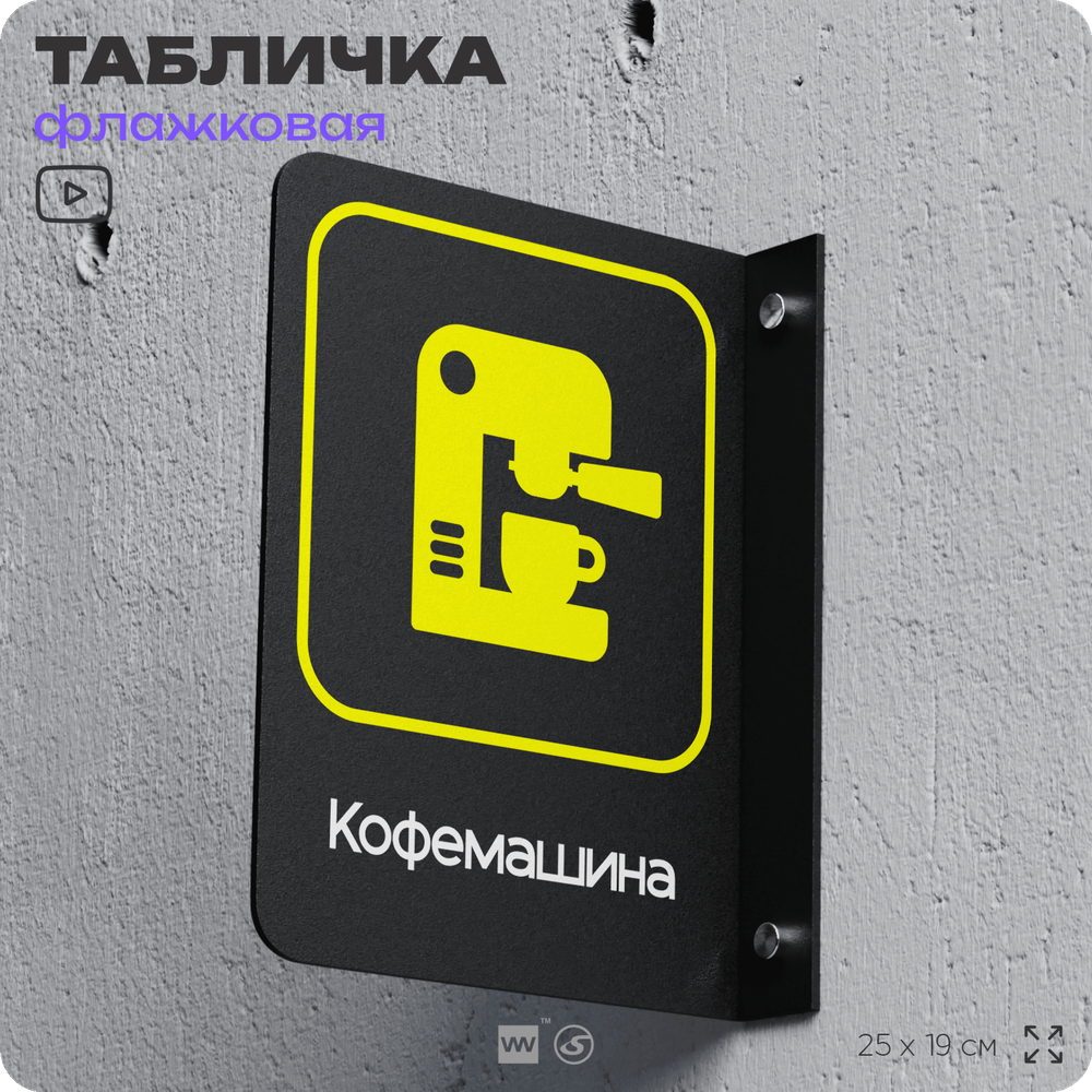 Табличка "Кофемашина" флажковая на стену, двусторонняя с крепежом, 19 х 25 см, для офиса, кафе, ресторана, серия COSMO, Айдентика Технолоджи