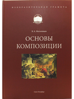 Основы композиции