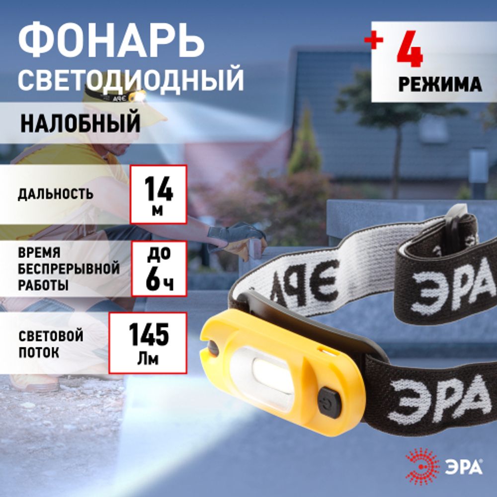 Фонарь налобный светодиодный ЭРА Рабочие Практик GA-801 аккумуляторный яркий мощный 4 режима жёлто-черный | Налобные фонари