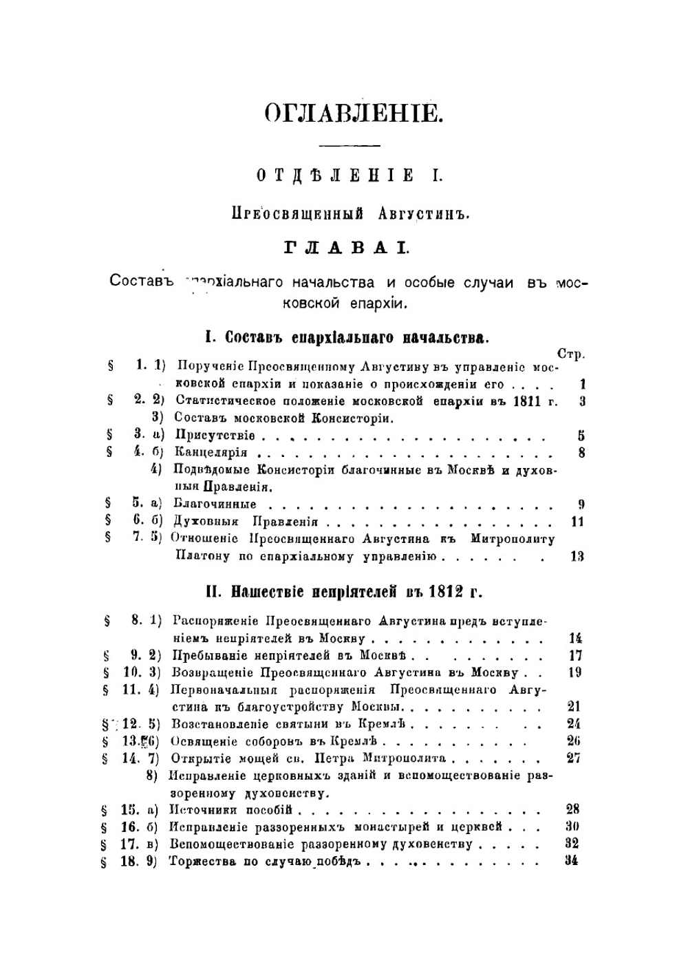 История Московского епархиального управления со времени учреждения Святого синода (1721-1821). Книга 2. Часть 3 | Розанов Николай Павлович