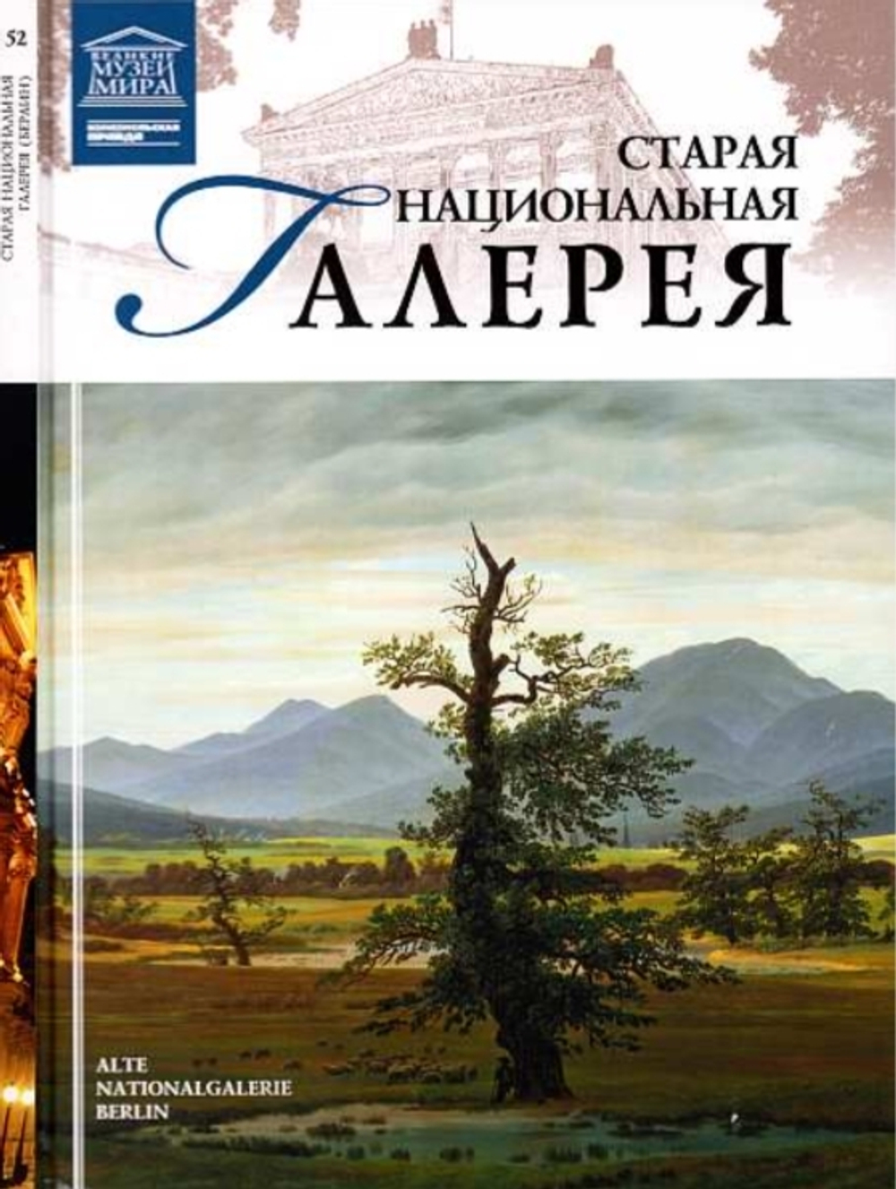 Силина М. Старая Национальная галерея. Берлин