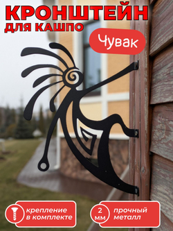 Кашпо подвесное Чувак / кронштейн для кашпо/ держатель для фонаря