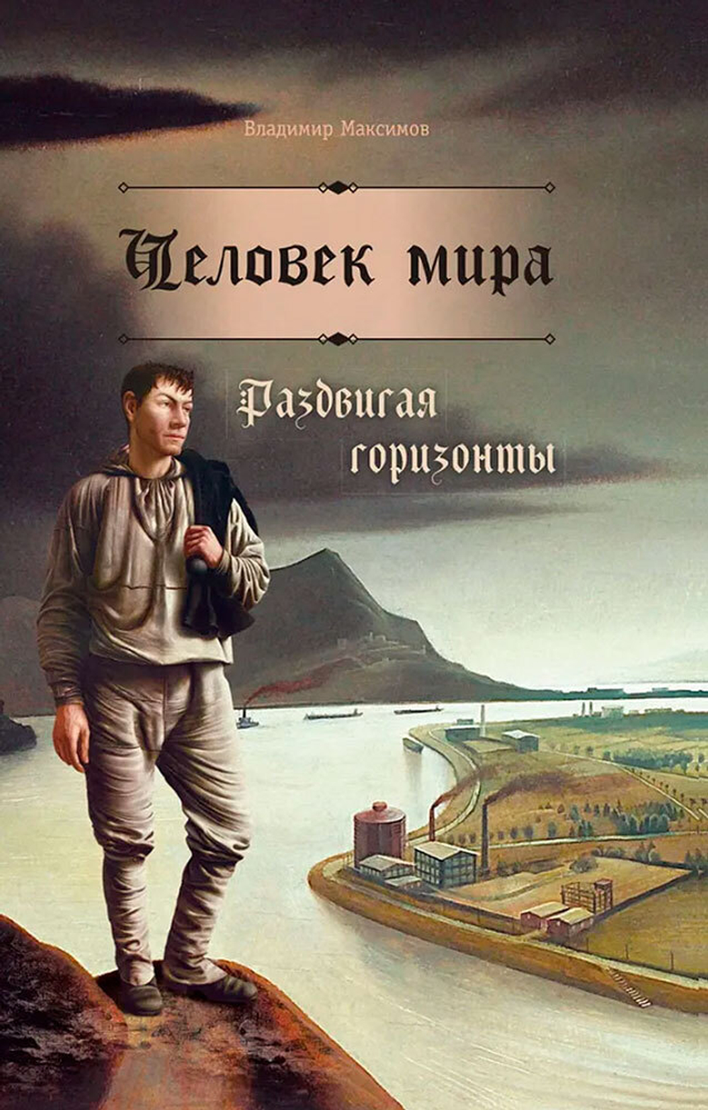 Человек мира. Раздвигая горизонты