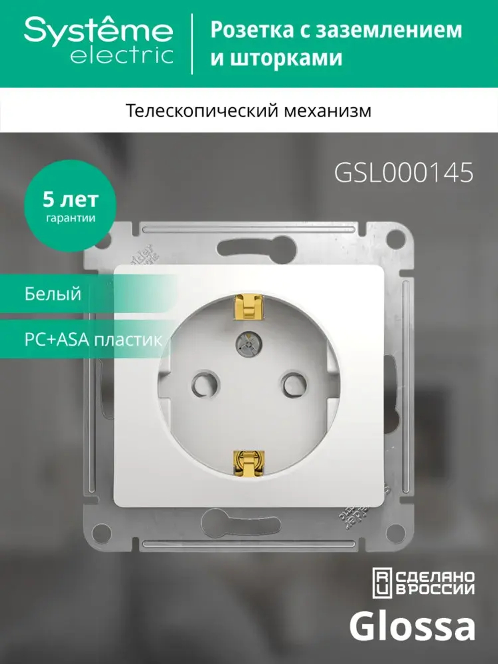 Розетка "Glossa" С/У б/РАМКИ с ЗК (250В, 16А, защит.шторки)