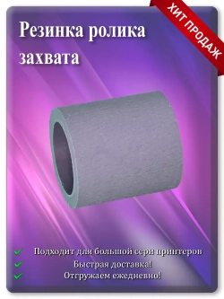 Резинка ролика захвата 301022060001