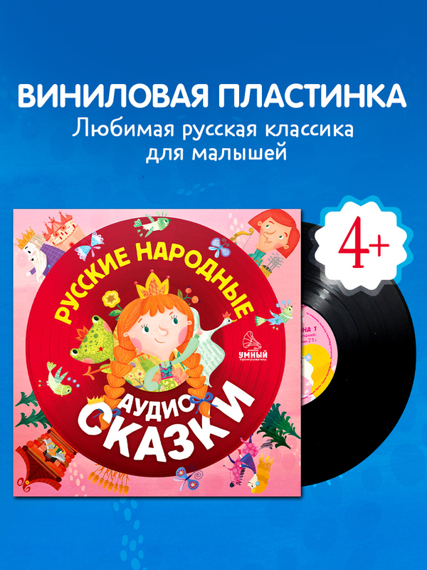 Виниловая пластинка. Русские народные аудиосказки