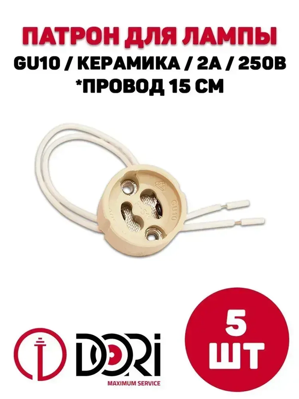 Патрон DORI керамический для лампы GU10, (5шт)