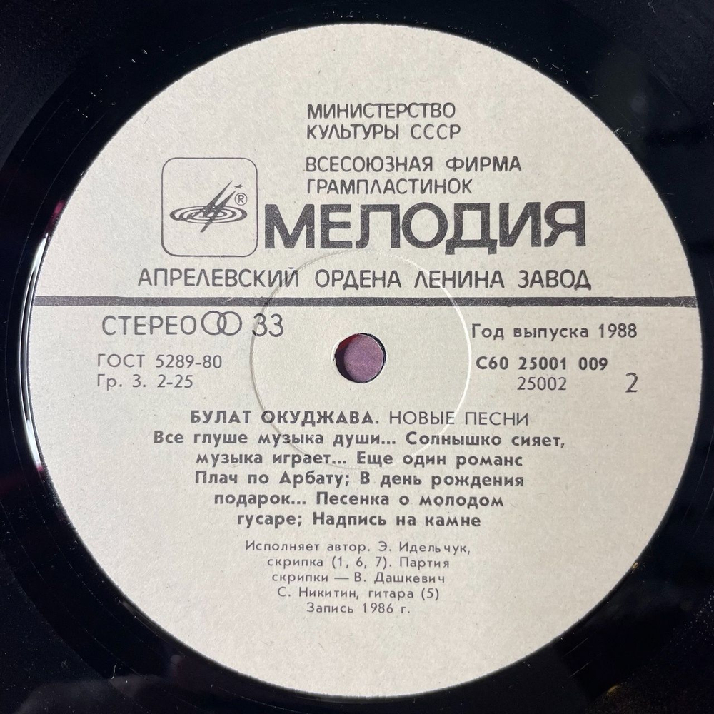 Винтажная виниловая пластинка LP Булат Окуджава Новые Песни (СССР 1987)
