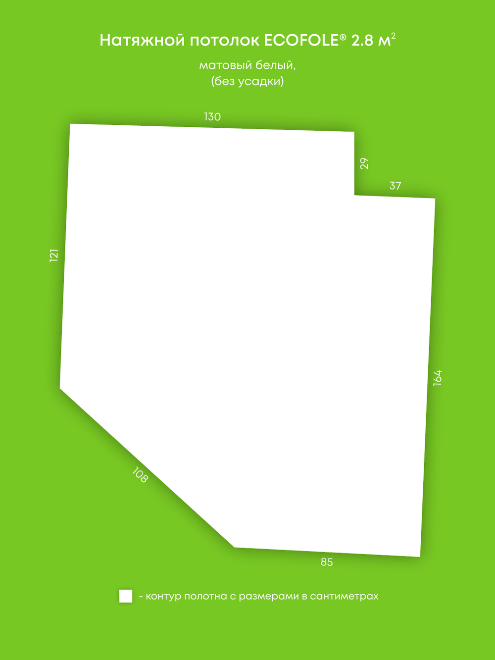 Матовый натяжной потолок 2.8 м2