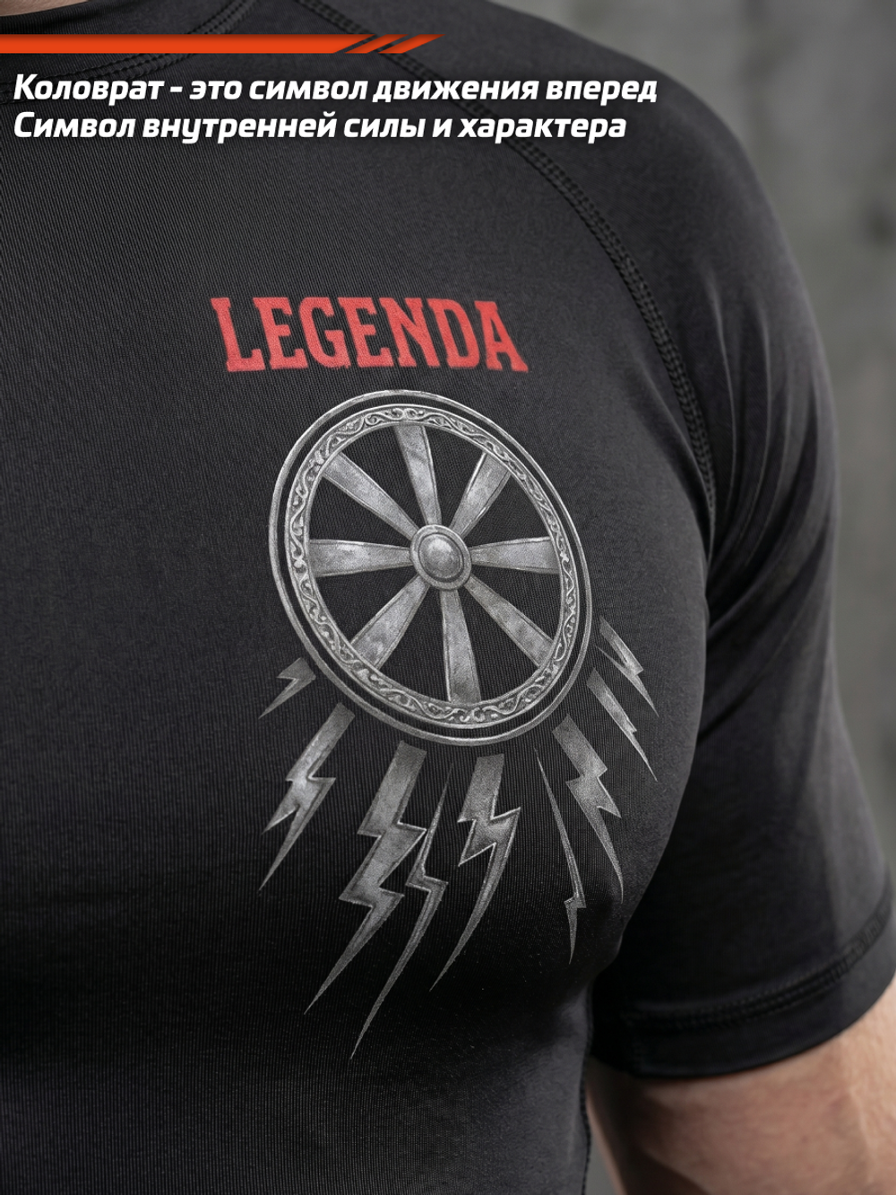 Рашгард с коротким рукавом LEGENDA Коловрат черный