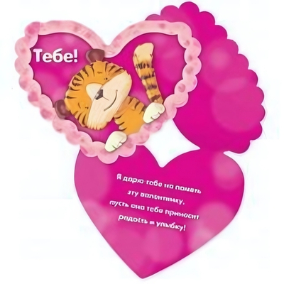 Открытка-валентинка "Тебе!" (большая), арт. 5785 (Квадра)
