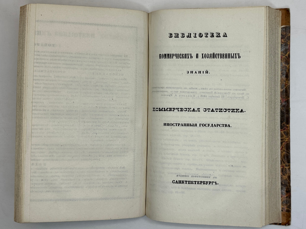 Библиотека коммерч. и хоз-ных знаний. Коммерч-я статистика иностр. госу-в. СПб., Фишер,1842-1844 гг.