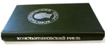 Книга Константиновский рубль. Москва 1991 г.