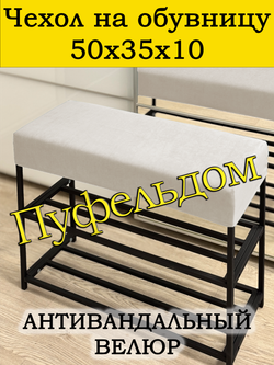 Чехол 50х35х10 на обувницу