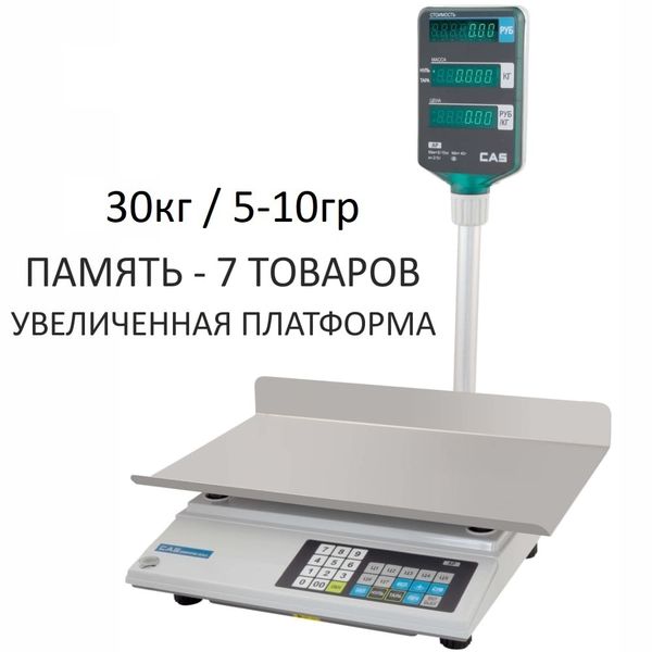 Весы торговые настольные CAS AP-1 (30EX Big Tr.), RS232, 30кг, 5/10гр, 220x340, память на 200 товаров, увеличенная платформа, с поверкой, со стойкой