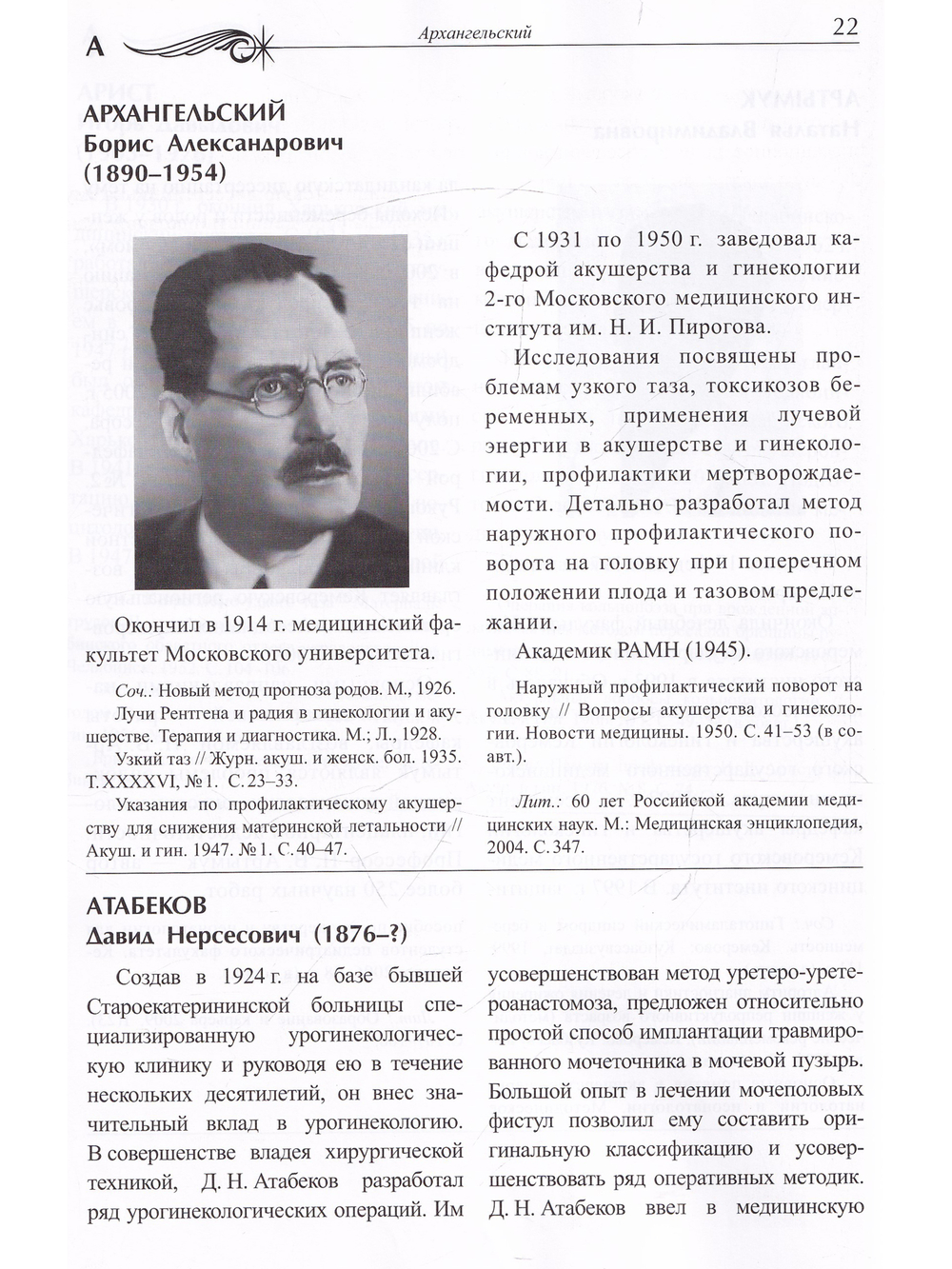 Связь времен. Акушеры-гинекологи России за три столетия. Биографический справочник