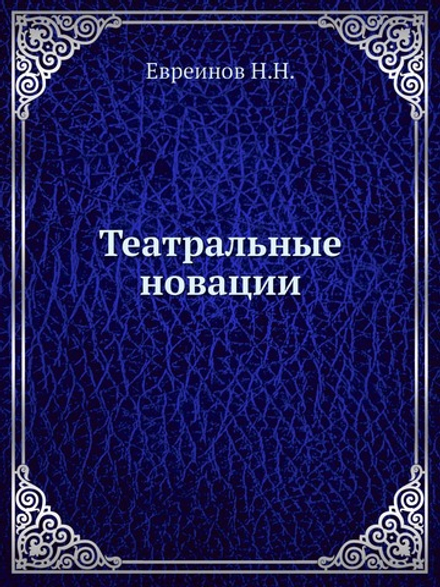 Театральные новации | Н. Н. Евреинов