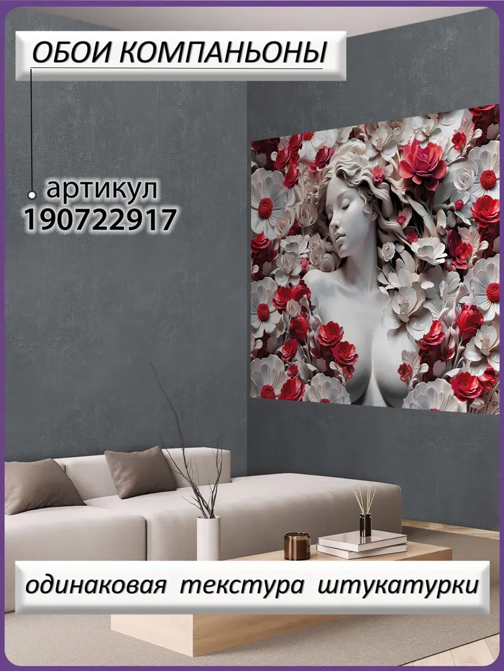 3D Фотообои объемные девушка и цветы красные