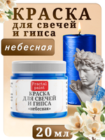 Краска для свечей и гипса «Небесная»