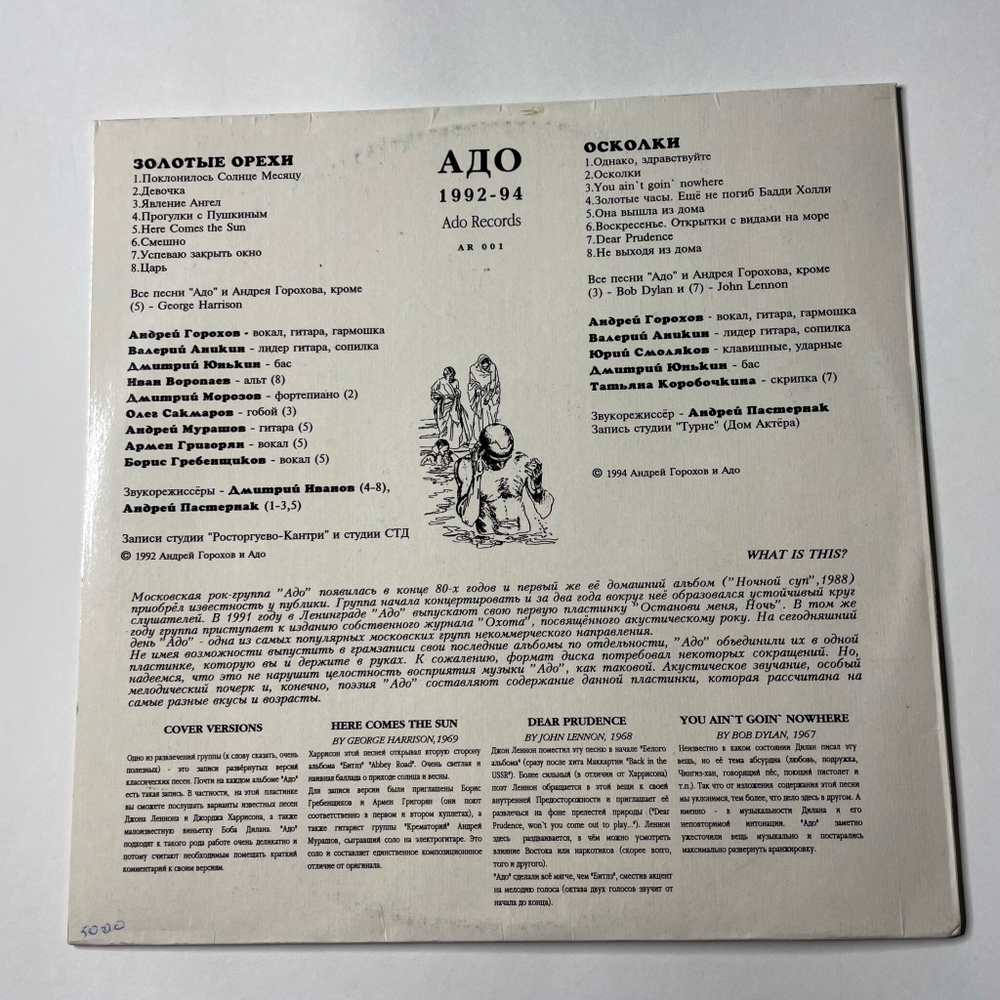 Винтажная виниловая пластинка LP Адо Золотые Орехи Осколки (Россия 1994)