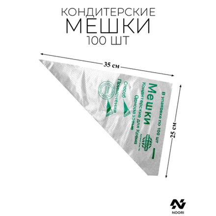 Кондитерские мешки 100 шт