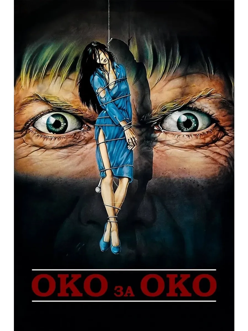 Око за око (1981) (DVD)