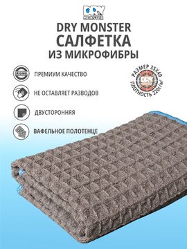 DRY MONSTER BIG WAFFLE (Grey) Микрофибра  вафельное плетение серое 40х40см 300гр.м