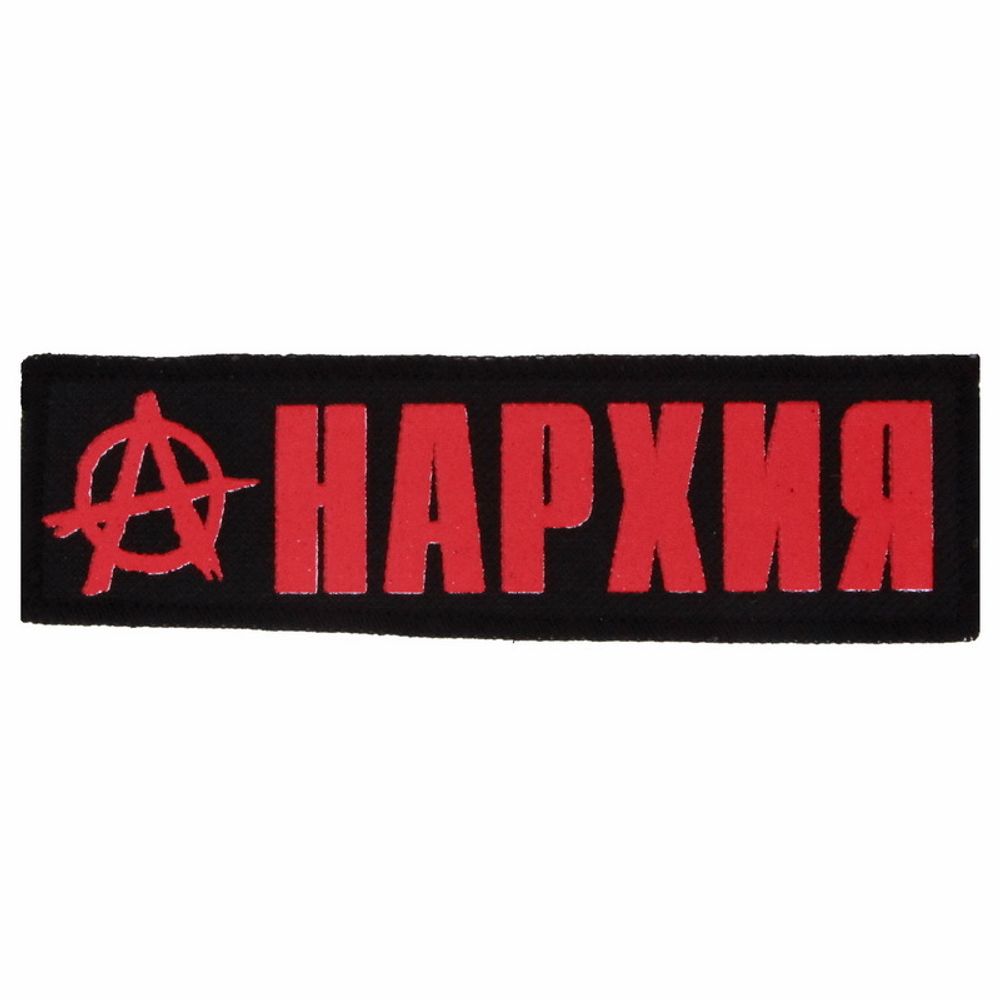 Нашивка Анархия