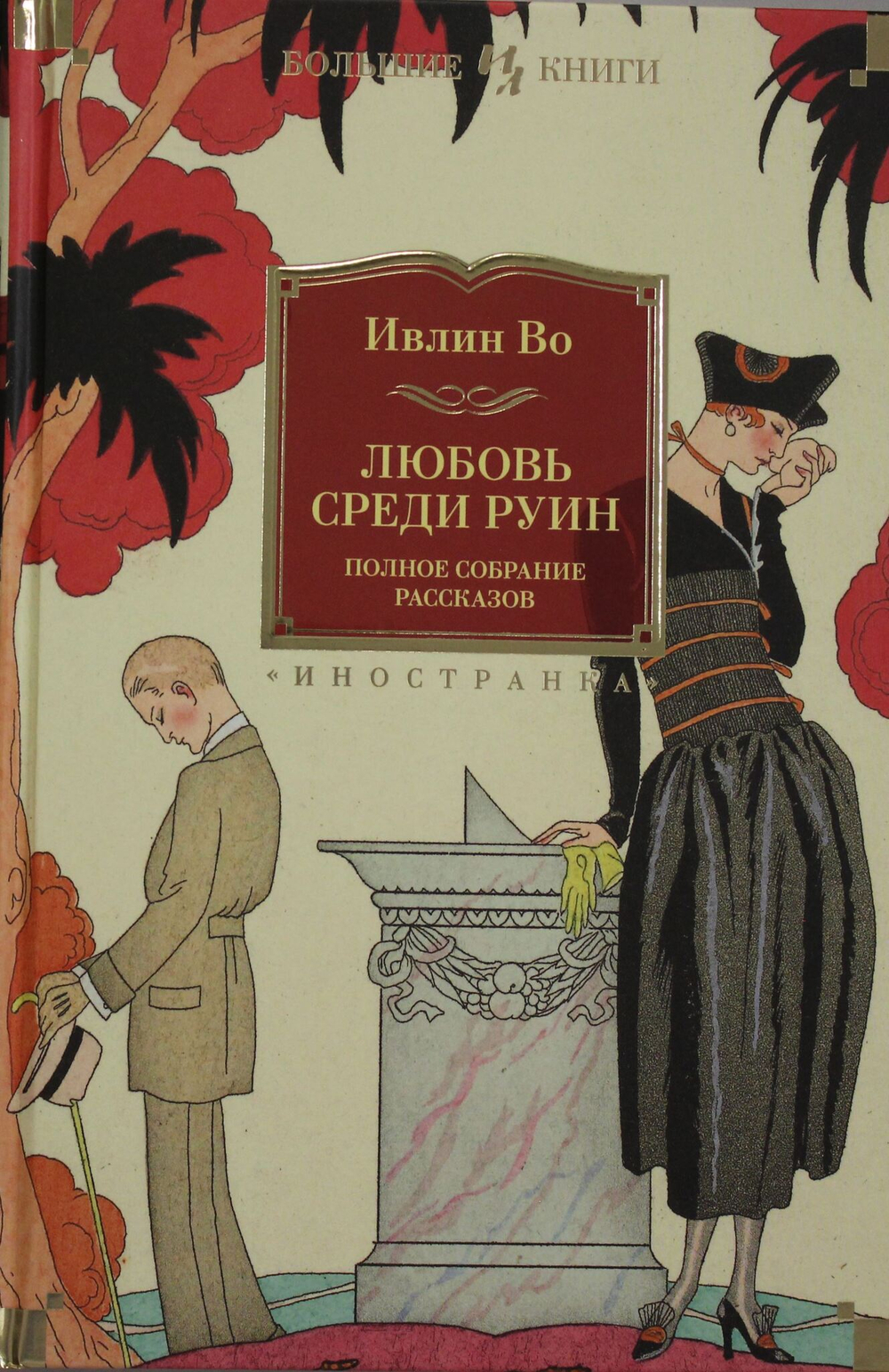 Любовь среди руин. Полное собрание рассказов