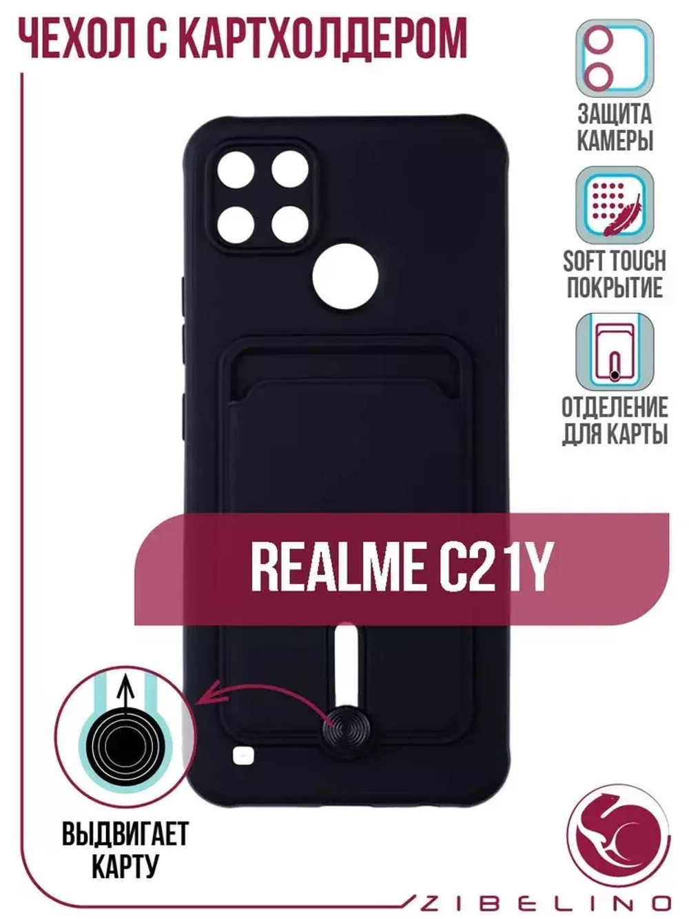 Накладка Realme C21Y Card Holder с выталкивателем карты Zibelino черный
