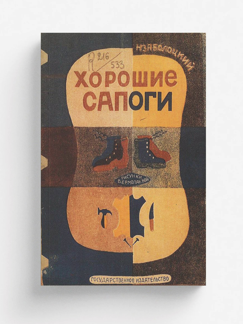 Хорошие сапоги | Заболоцкий Николай Алексеевич