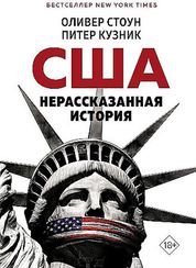 США: Нерассказанная история