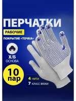 Перчатки Россия х/б, ПВХ-покрытие Точка, 7 класс 10 пар