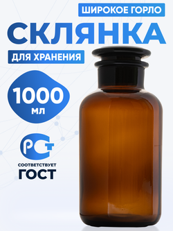 Склянка для реактивов СТШ-1000 из темного стекла с широкой горловиной и притертой пробкой 1000 мл