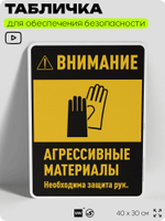 Табличка для обеспечения безопасности "Внимание агрессивные материалы необходима защита рук", для производства, предприятия, организаций, 40х30 см, Silver Plane x Айдентика Технолоджи