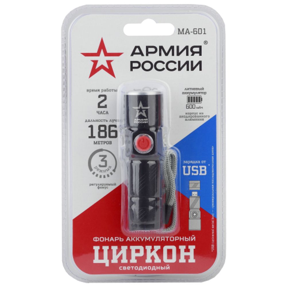 Светодиодный фонарь АРМИЯ РОССИИ MA-601 ручной Циркон аккумуляторный с регулировкой фокуса зарядка от USB | Универсальные  фонари