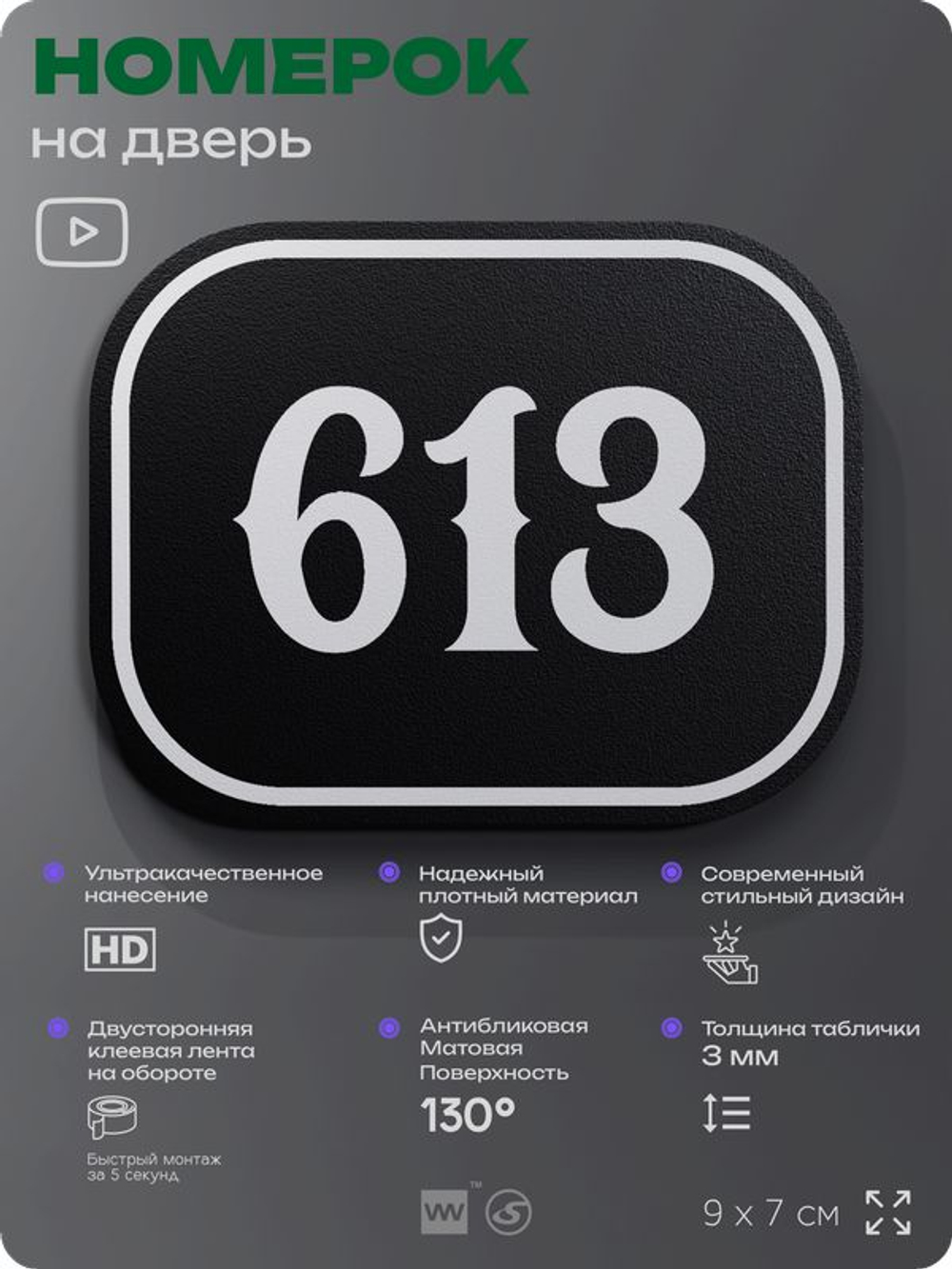 Номерок на дверь квартиры 613, для кабинета, офиса, шильдик 9 х 7 см, черный, Айдентика Технолоджи