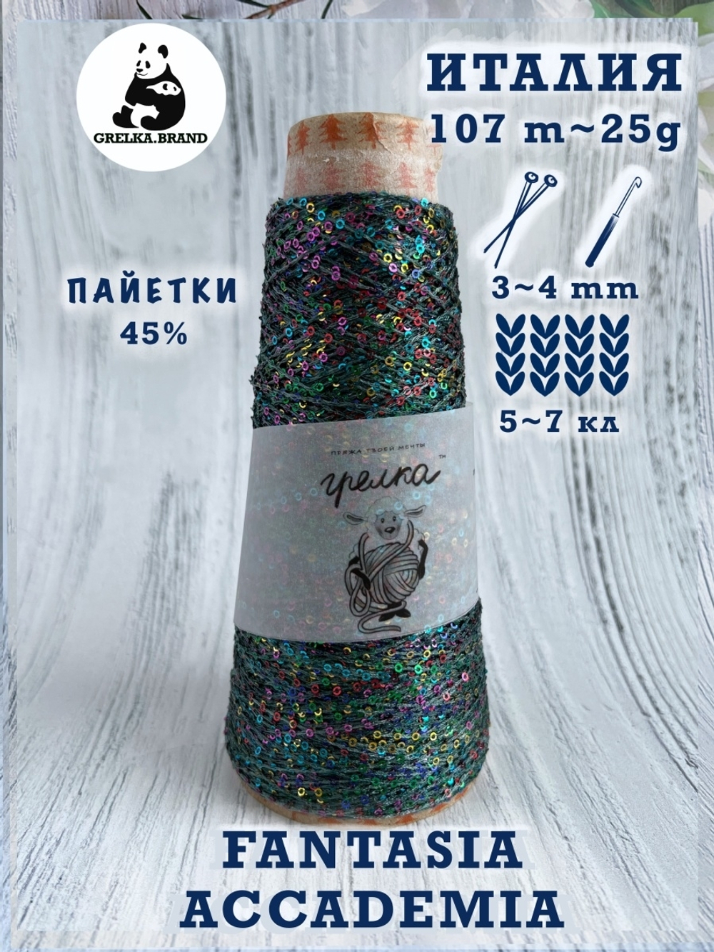 Трикотажная пряжа для вязания FANTASIA