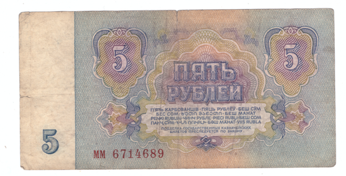 5 рублей 1961 года с серией "мм" (мм 6714689) VG