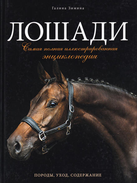 Лошади. Самая полная иллюстрированная энциклопедия