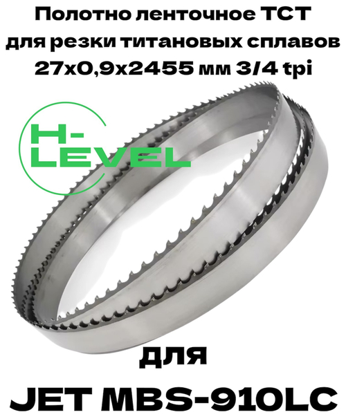 Полотно ленточное твердосплавное для резки титановых сплавов ТСТ 27х0,9х2455 мм 3/4tpi для JET MBS-910LC